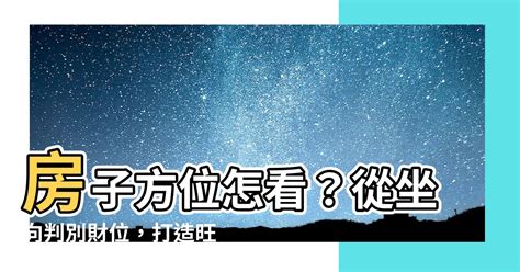 房子方位哪個好|房子座向方位怎麼看？江柏樂老師來解迷